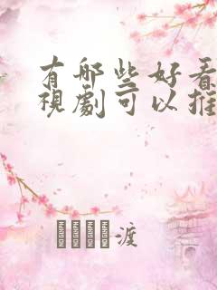 有哪些好看的电视剧可以推荐