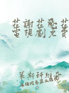 花谢花飞花满天电视剧免费观看全集策驰