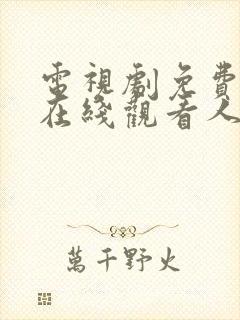 电视剧免费全集在线观看人民的名义