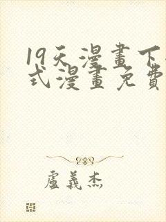 19天漫画下拉式漫画免费阅读