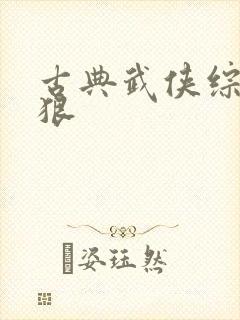 古典武侠综合狠狠