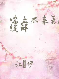 喘上不来气怎么缓解