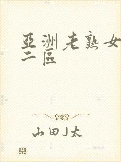 亚洲老熟女一区二区