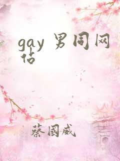 gay 男同网站