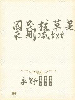 国民校草是女生未删减txt