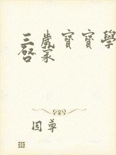 三岁宝宝学画画启蒙