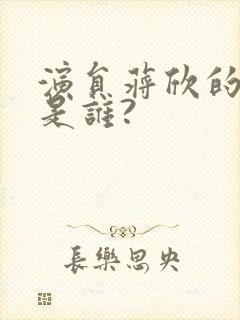 演员蒋欣的丈夫是谁?