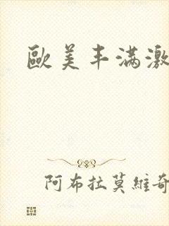 欧美丰满激情片