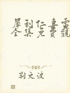 犀利仁妻电视剧全集免费观看