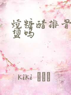 烧糖醋排骨要放盐吗