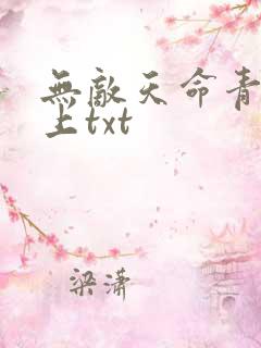 无敌天命青鸾峰上txt
