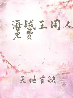 海贼王同人漫画免费
