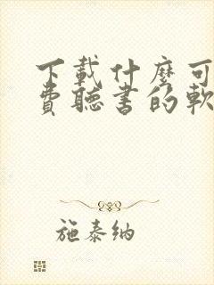 下载什么可以免费听书的软件 下载什么可以免费听书的软件