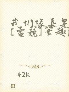 我们队长是豪门[电竞]笔趣阁