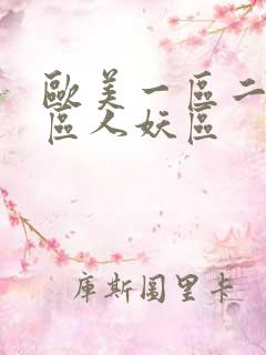 欧美一区二区三区人妖区