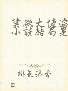 禁欲大佬沦陷了小说结局是好还是坏