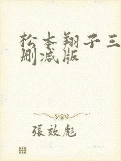 松本翔子三级无删减版