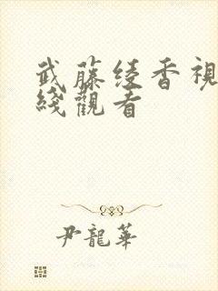 武藤绫香视频在线观看