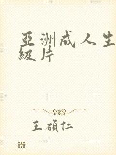 亚洲成人生活一级片