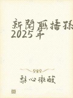 新闻联播孙颖莎2025年 新闻联播孙颖莎2025年