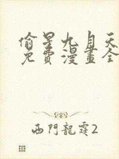 偷星九月天漫画免费漫画全集 偷星九月天漫画免费漫画全集