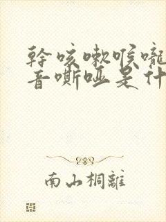 干咳嗽喉咙痒声音嘶哑是什么原因