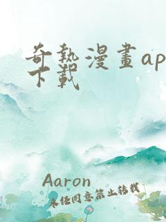 奇热漫画app下载