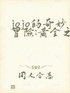 jojo的奇妙冒险:黄金之风免费 jojo的奇妙冒险:黄金之风免费