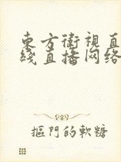 东方卫视直播在线直播网络直播 东方卫视直播在线直播网络直播