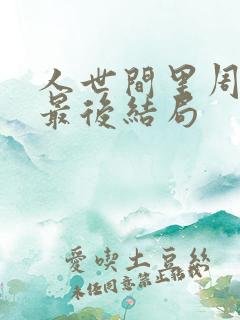 人世间里周秉昆最后结局