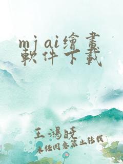 mj ai绘画软件下载