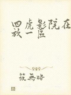 四虎影院在线播放一区 四虎影院在线播放一区
