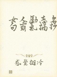 女人励志名言短句霸气摘抄