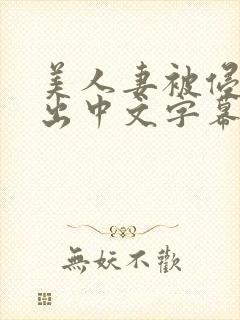 美人妻被侵犯中出中文字幕