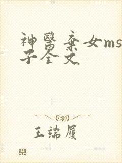 神医弃女ms芙子全文