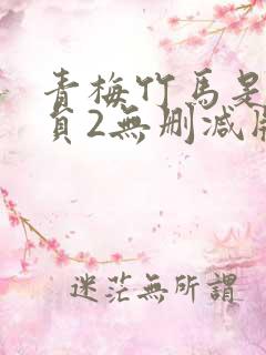 青梅竹马是消防员2无删减版