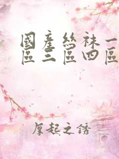 国产丝袜一区二区三区四区