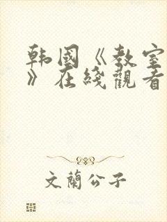 韩国《教室爱欲》在线观看电影