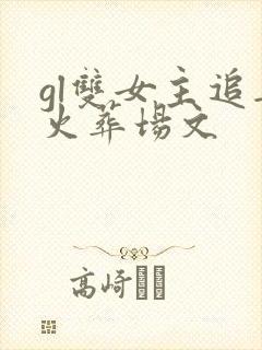 gl双女主追妻火葬场文