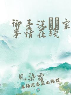 御手洗さん家の事情在线