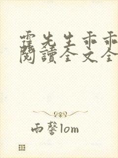 霍先生乖乖宠我阅读全文全文