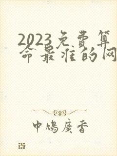 2023免费算命最准的网站