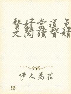 赘婿当道免费全文阅读赘婿