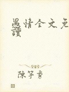 愚情全文免费阅读