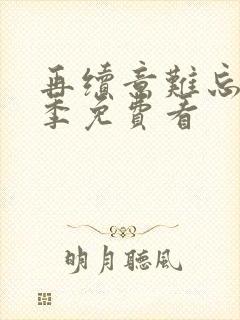 再续意难忘第七季免费看