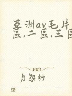 亚洲av毛片一区,二区,三区::