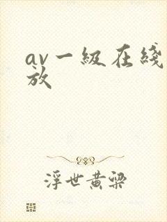 av一级在线播放