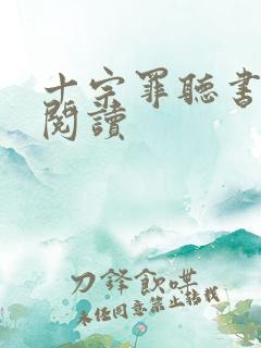 十宗罪听书在线阅读