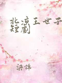 北凉王世子装傻短剧