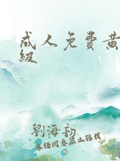 成人免费黄色一级